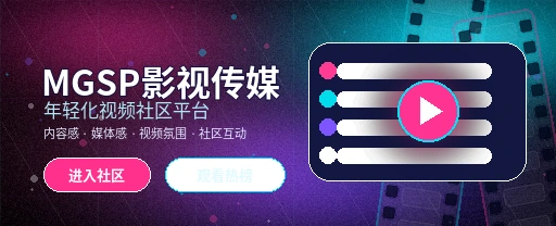 蘑菇视频影视内容与社区互动主视觉